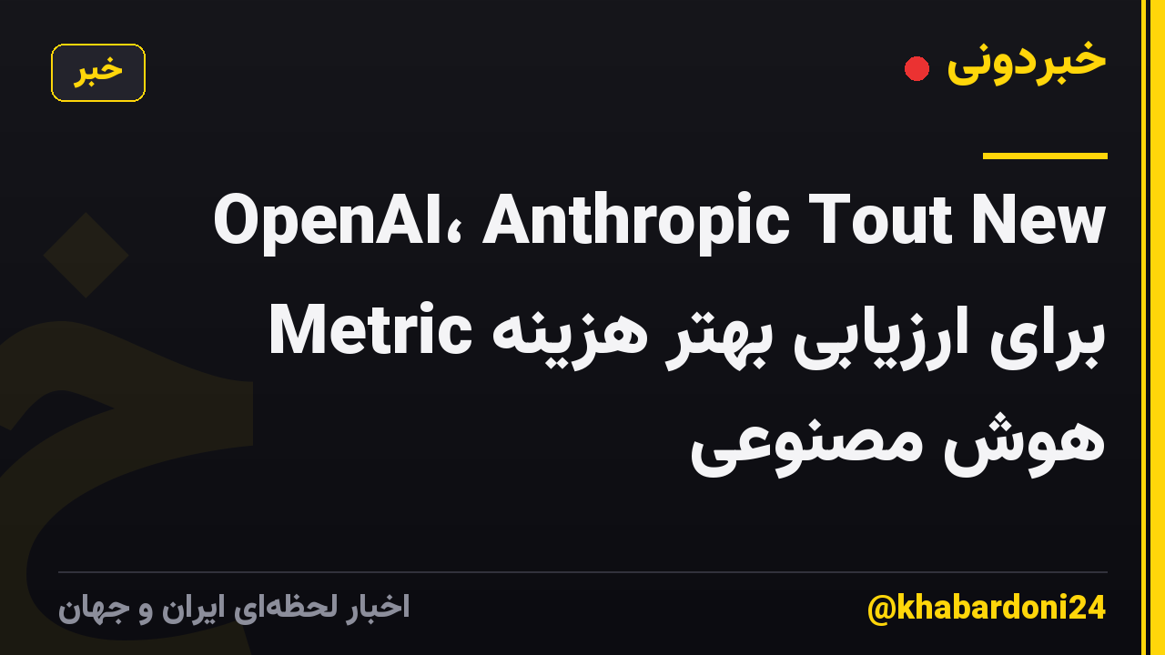 OpenAI، Anthropic Tout New Metric برای ارزیابی بهتر هزینه هوش مصنوعی