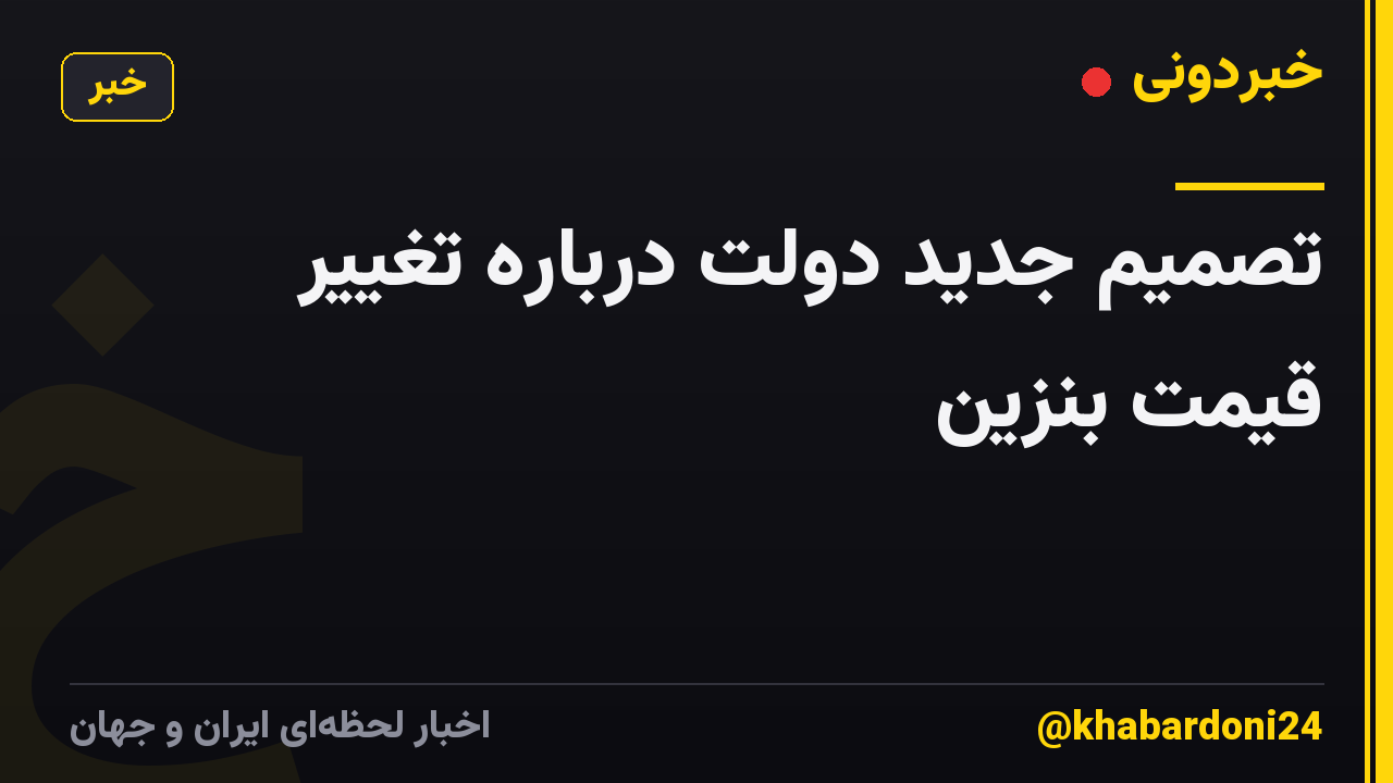 تصمیم جدید دولت درباره تغییر قیمت بنزین