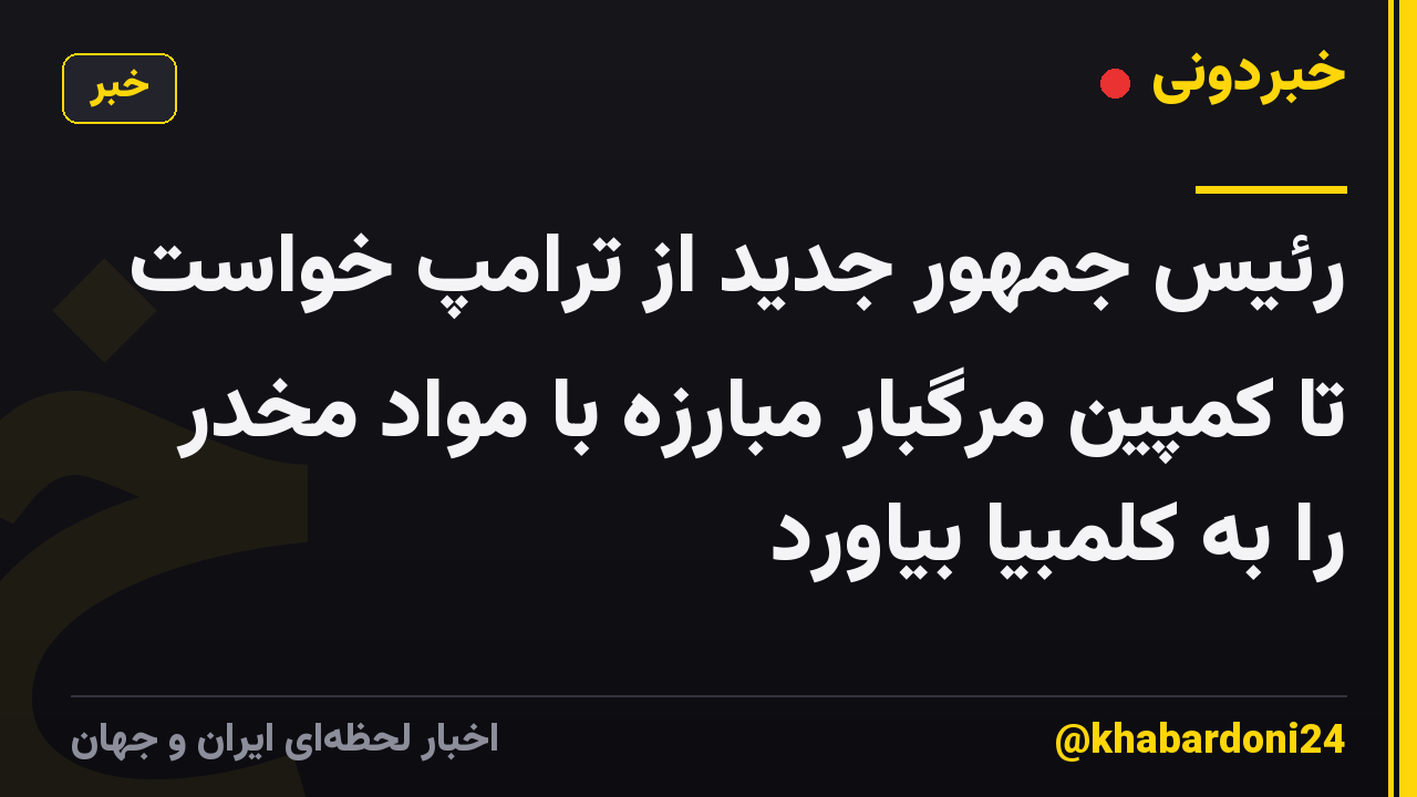 رئیس جمهور جدید از ترامپ خواست تا کمپین مرگبار مبارزه با مواد مخدر را به کلمبیا بیاورد