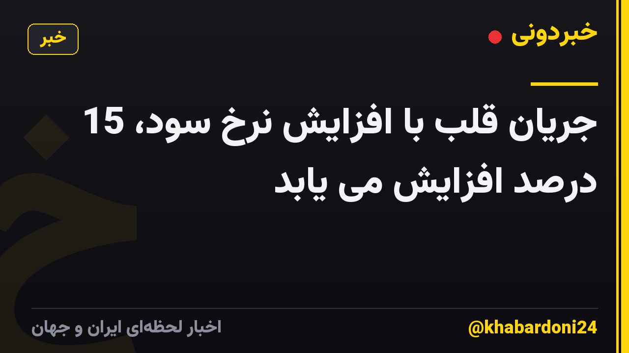 جریان قلب با افزایش نرخ سود، 15 درصد افزایش می یابد