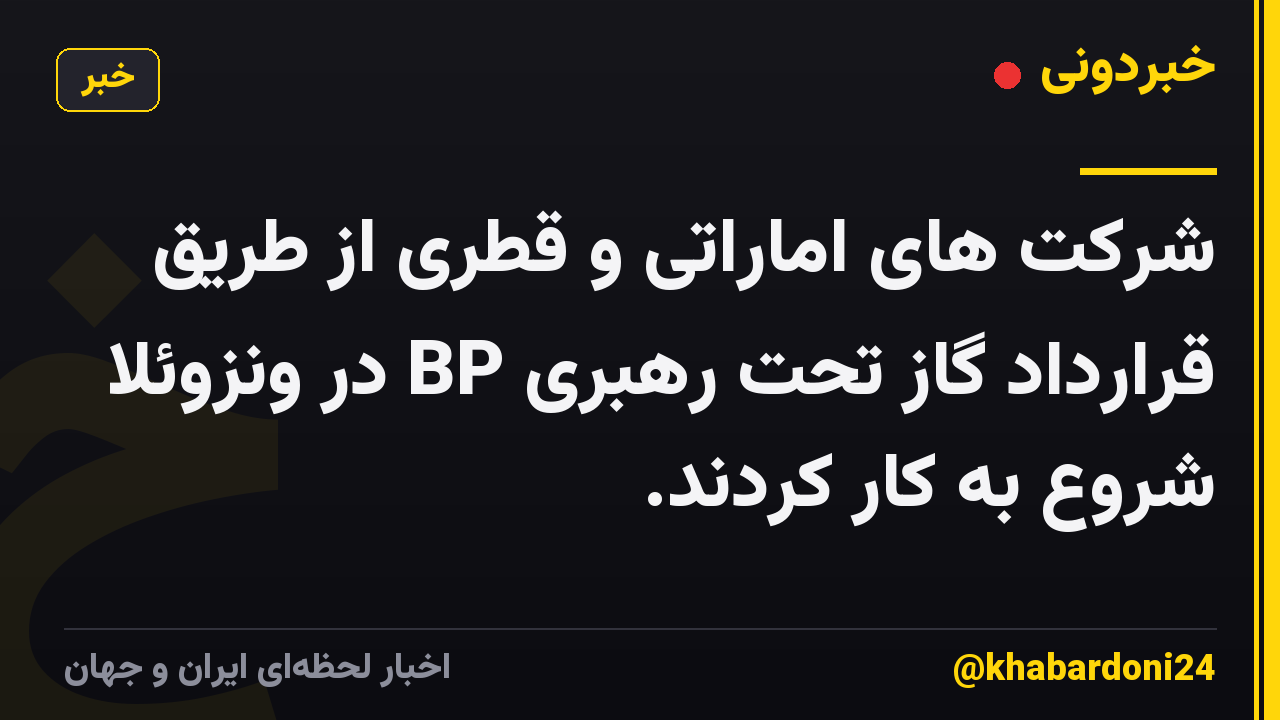 شرکت های اماراتی و قطری از طریق قرارداد گاز تحت رهبری BP در ونزوئلا شروع به کار کردند.