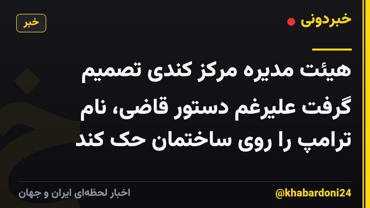 هیئت مدیره مرکز کندی تصمیم گرفت علیرغم دستور قاضی، نام ترامپ را روی ساختمان حک کند