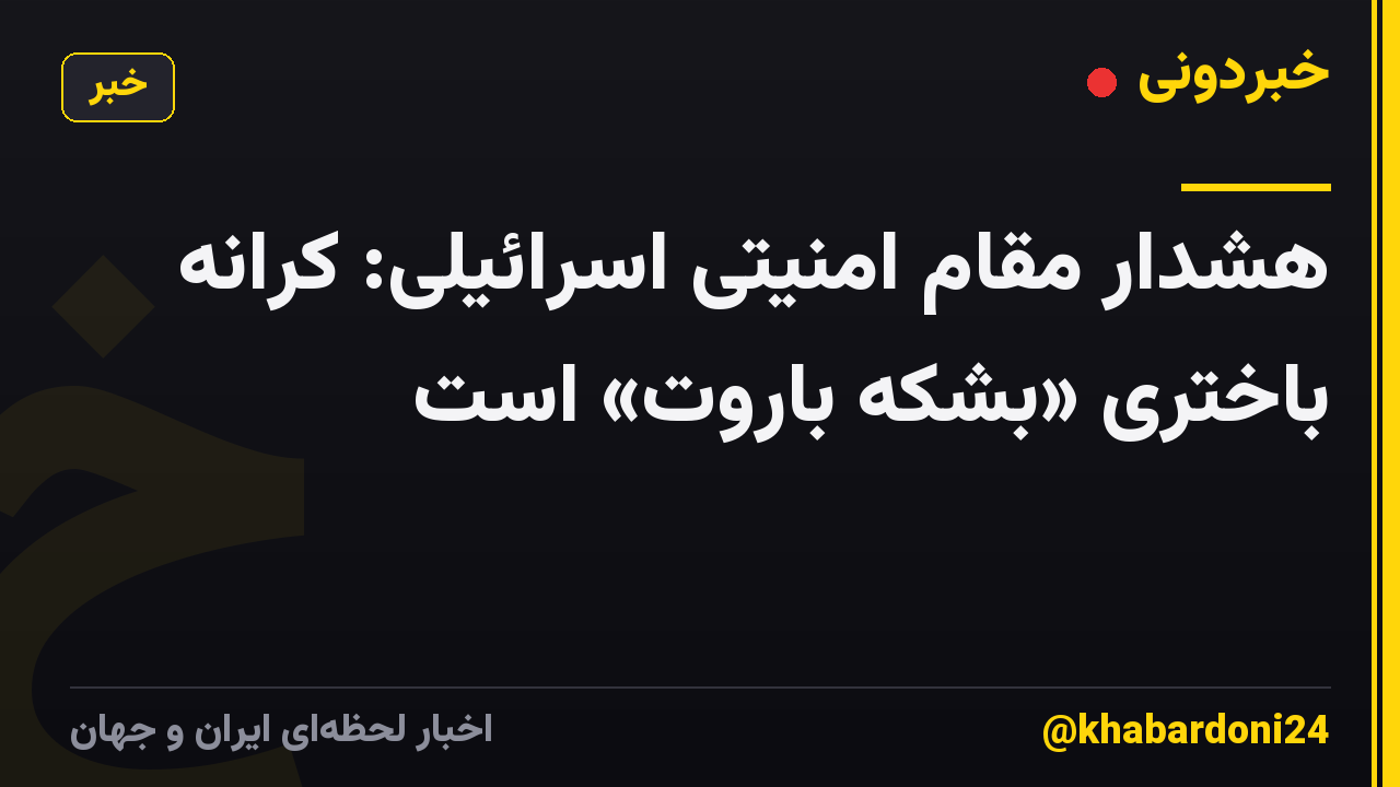 هشدار مقام امنیتی اسرائیلی: کرانه باختری «بشکه باروت» است