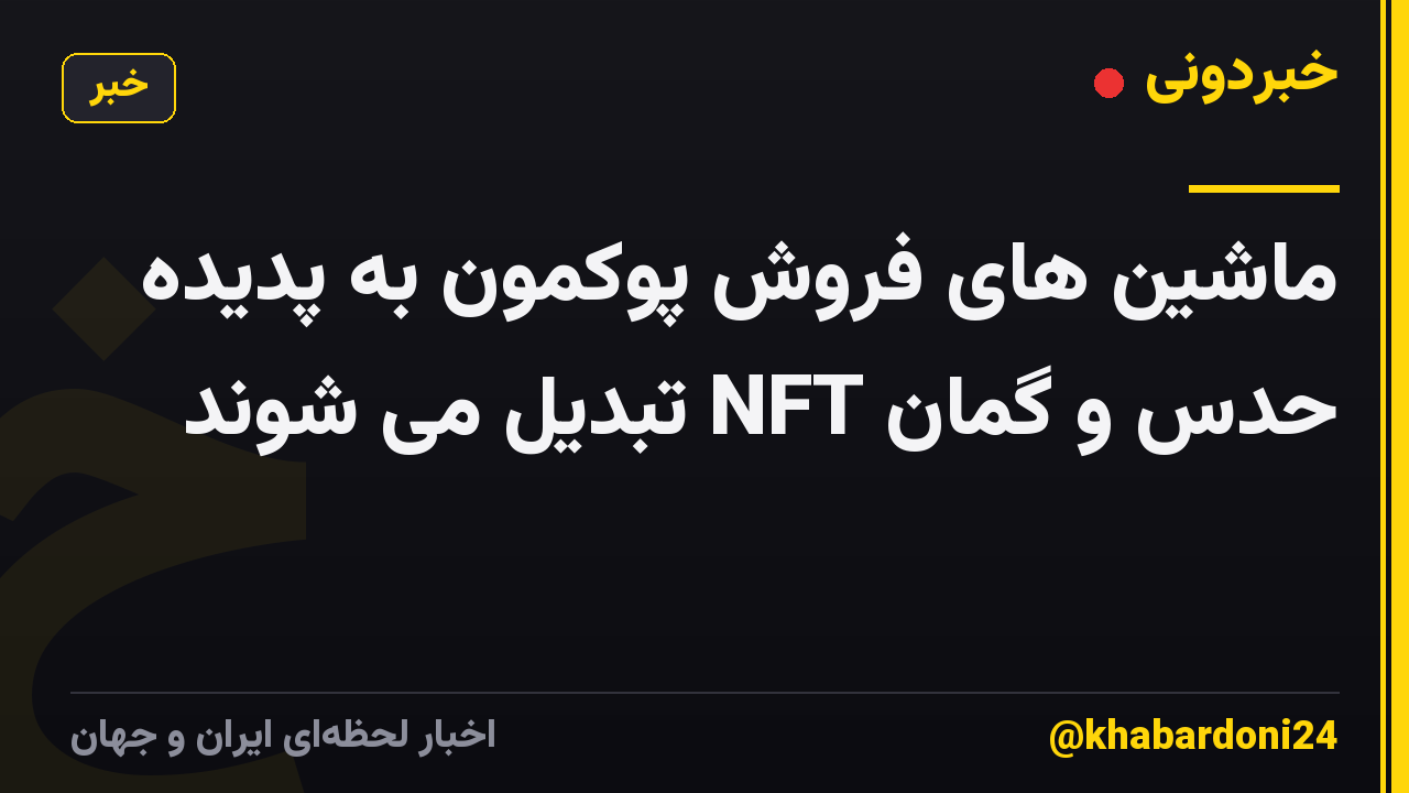 ماشین های فروش پوکمون به پدیده حدس و گمان NFT تبدیل می شوند