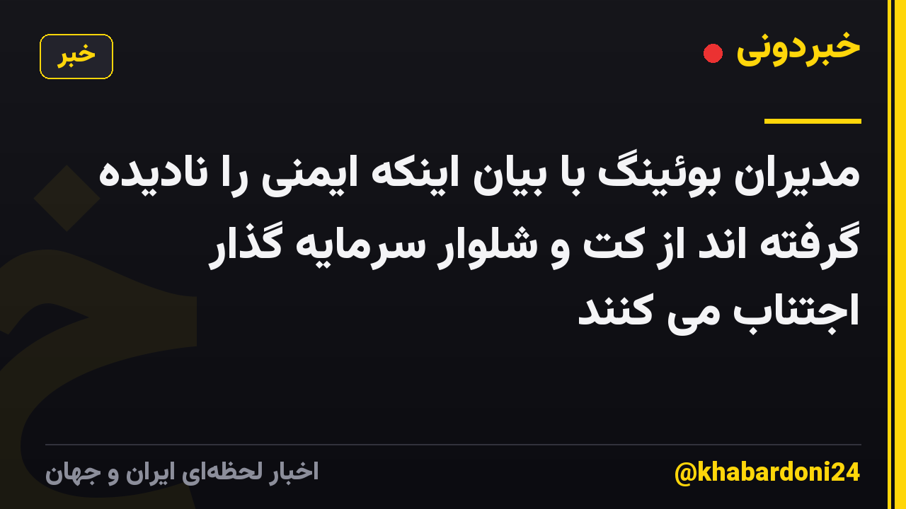 مدیران بوئینگ با بیان اینکه ایمنی را نادیده گرفته اند از کت و شلوار سرمایه گذار اجتناب می کنند