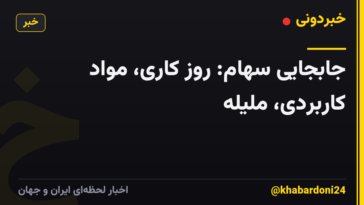 جابجایی سهام: روز کاری، مواد کاربردی، ملیله