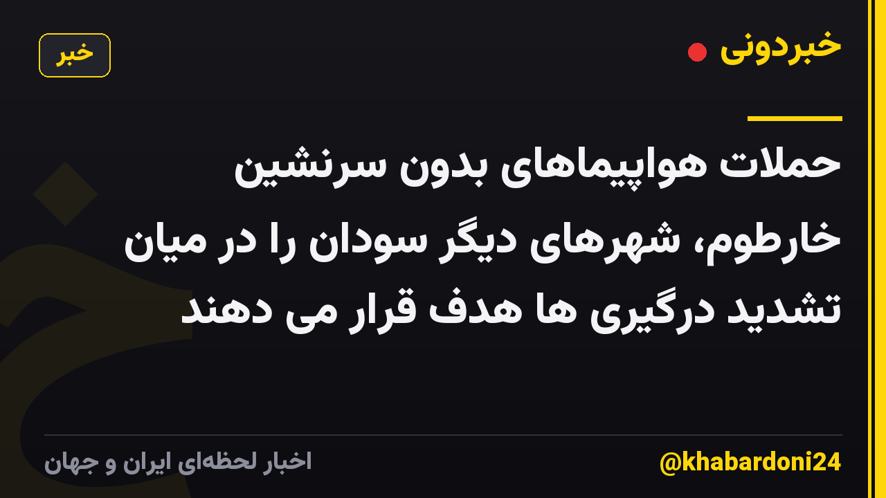 حملات هواپیماهای بدون سرنشین خارطوم، شهرهای دیگر سودان را در میان تشدید درگیری ها هدف قرار می دهند