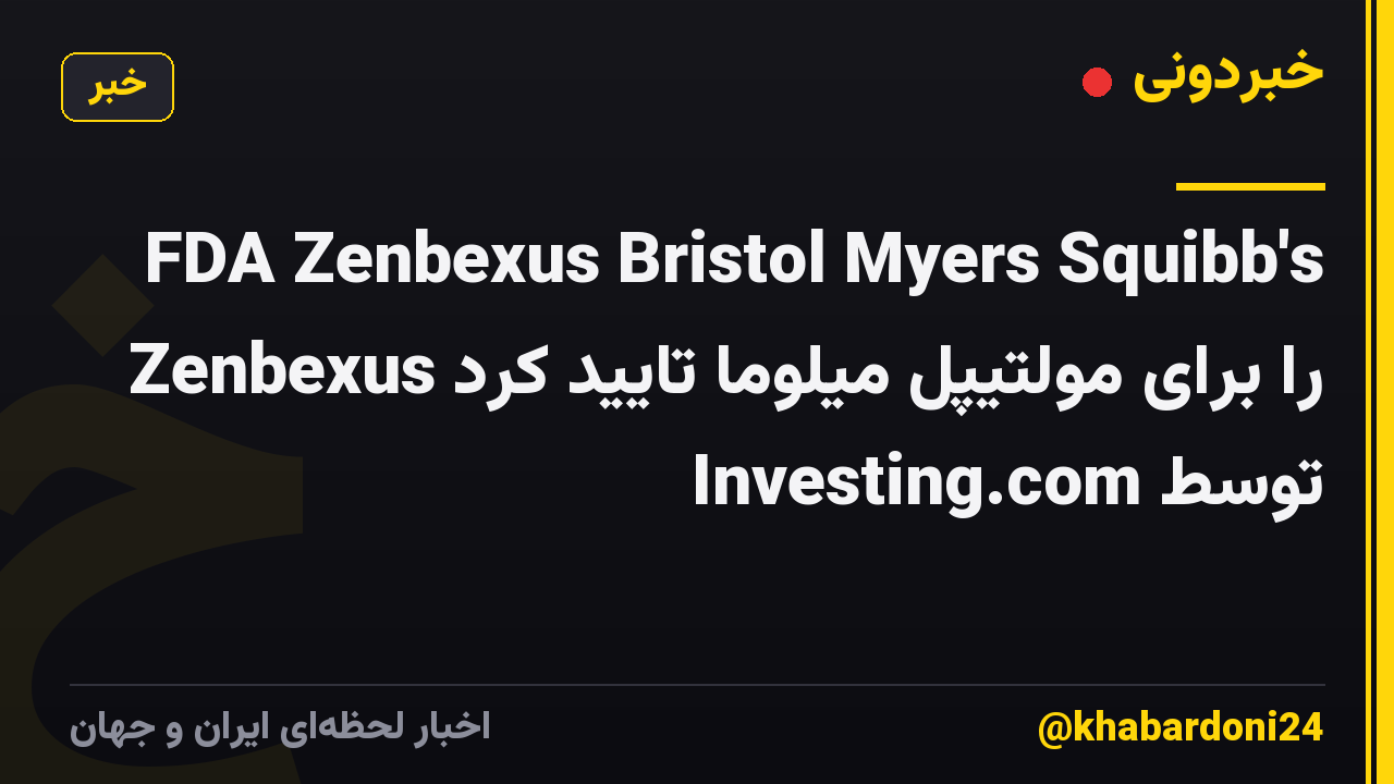 FDA Zenbexus Bristol Myers Squibb's Zenbexus را برای مولتیپل میلوما تایید کرد توسط Investing.com