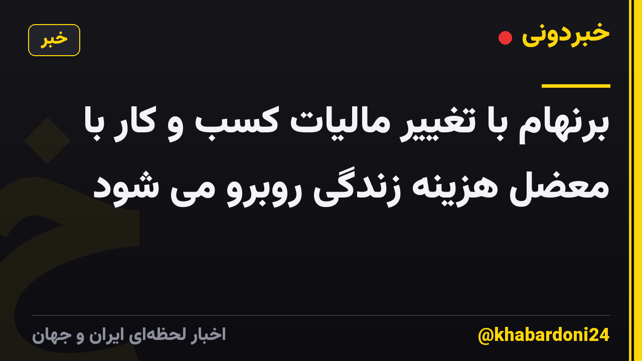برنهام با تغییر مالیات کسب و کار با معضل هزینه زندگی روبرو می شود