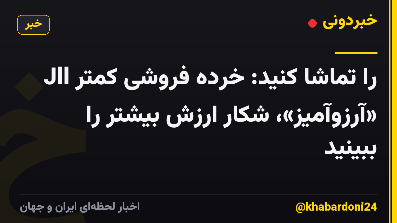 Jll را تماشا کنید: خرده فروشی کمتر «آرزوآمیز»، شکار ارزش بیشتر را ببینید