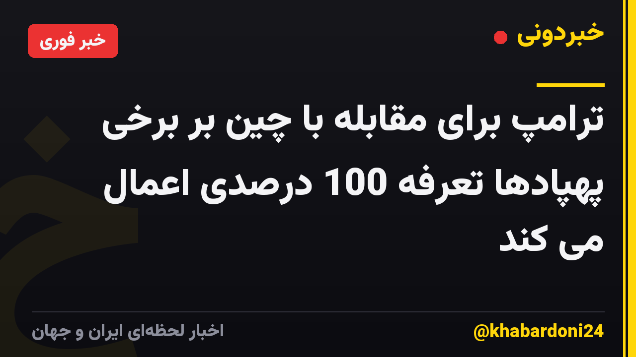 ترامپ برای مقابله با چین بر برخی پهپادها تعرفه 100 درصدی اعمال می کند