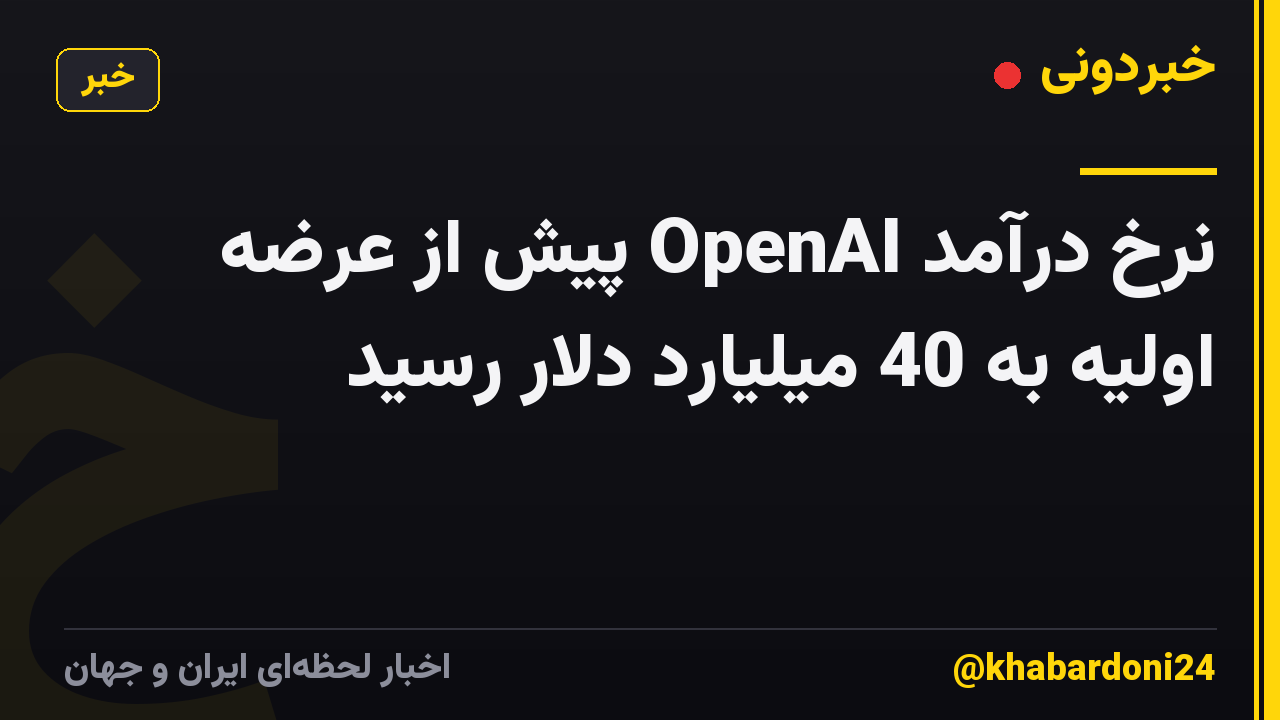 نرخ درآمد OpenAI پیش از عرضه اولیه به 40 میلیارد دلار رسید