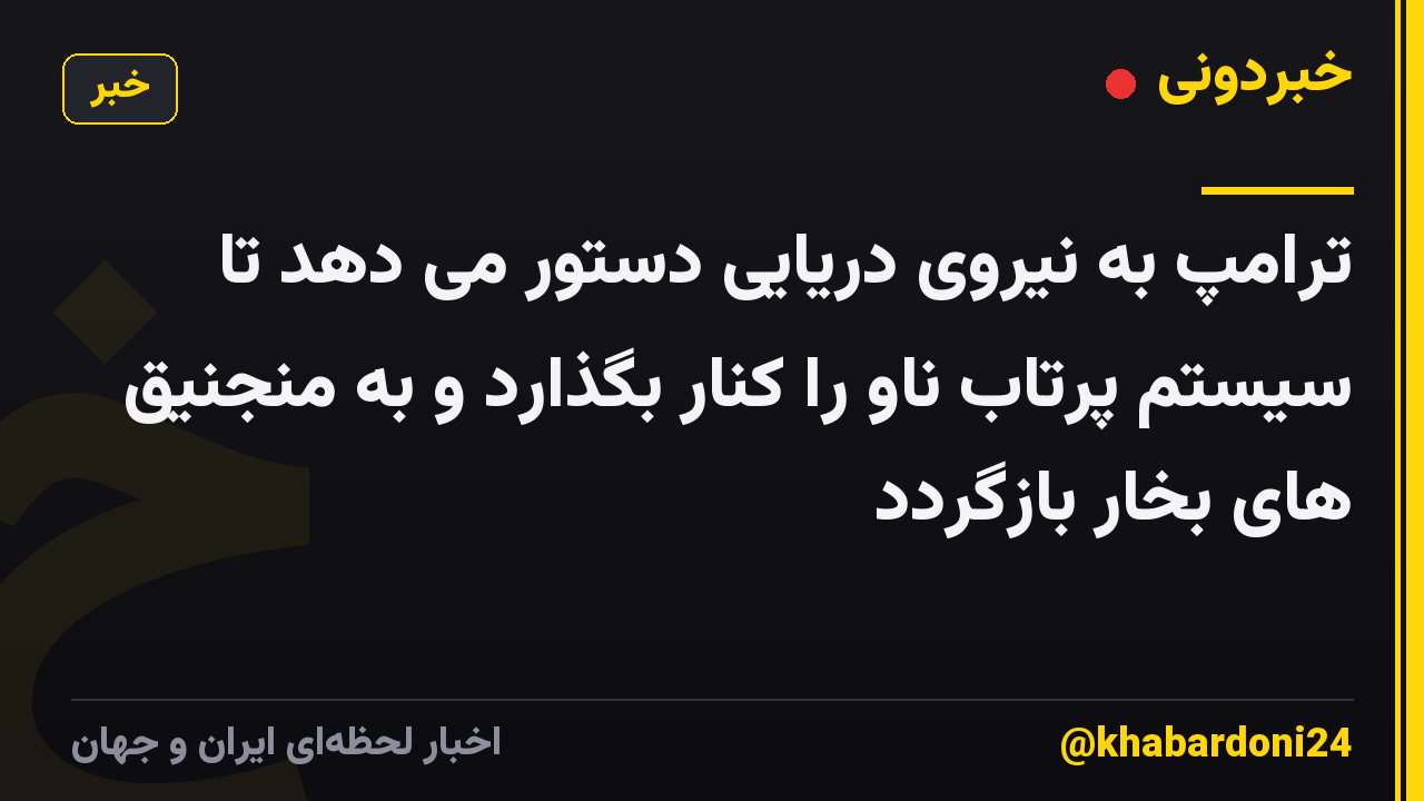 ترامپ به نیروی دریایی دستور می دهد تا سیستم پرتاب ناو را کنار بگذارد و به منجنیق های بخار بازگردد
