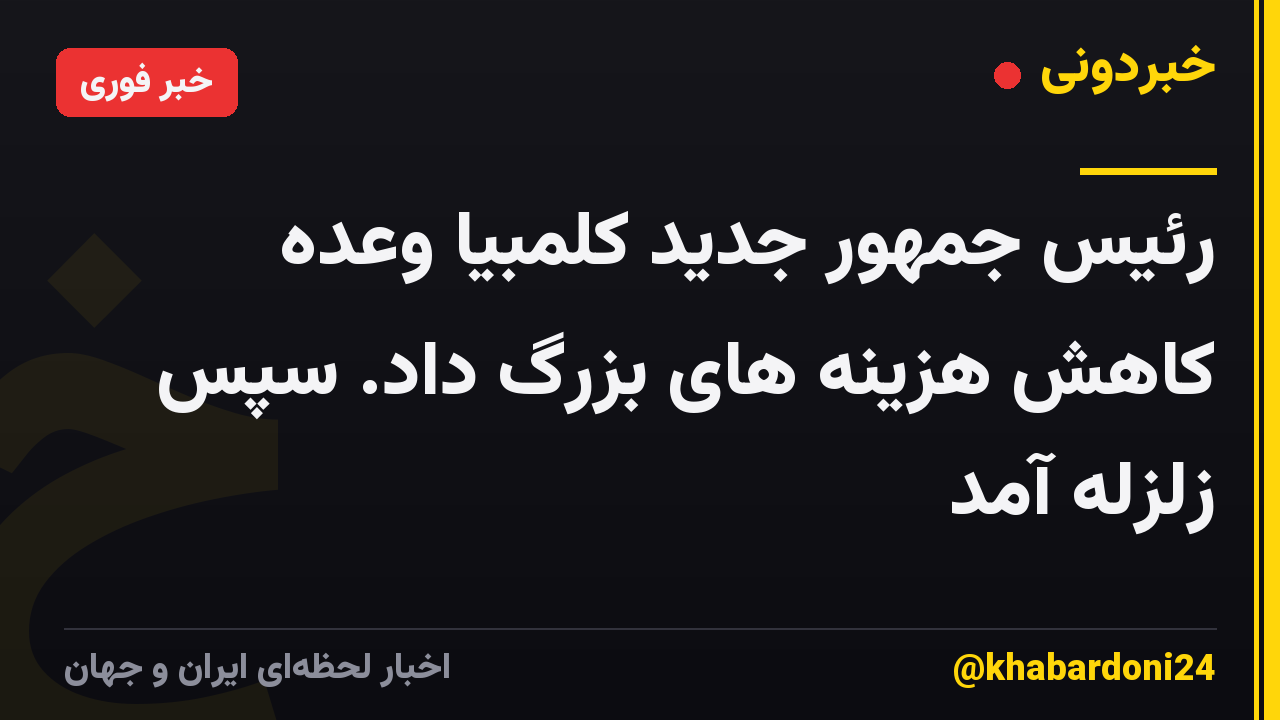 رئیس جمهور جدید کلمبیا وعده کاهش هزینه های بزرگ داد. سپس زلزله آمد