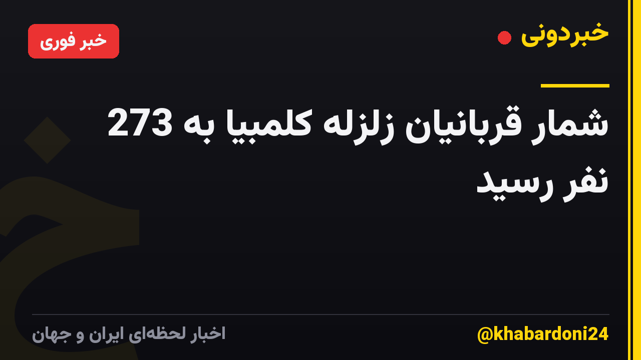 شمار قربانیان زلزله کلمبیا به 273 نفر رسید