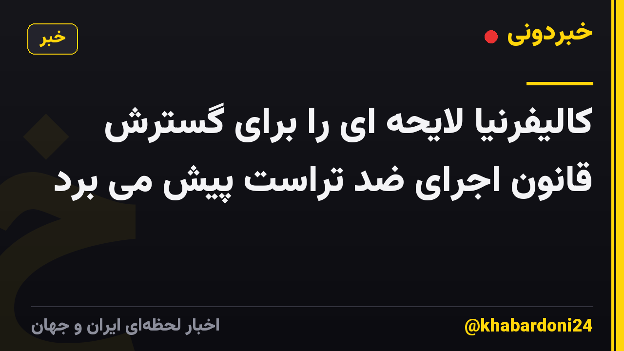 کالیفرنیا لایحه ای را برای گسترش قانون اجرای ضد تراست پیش می برد