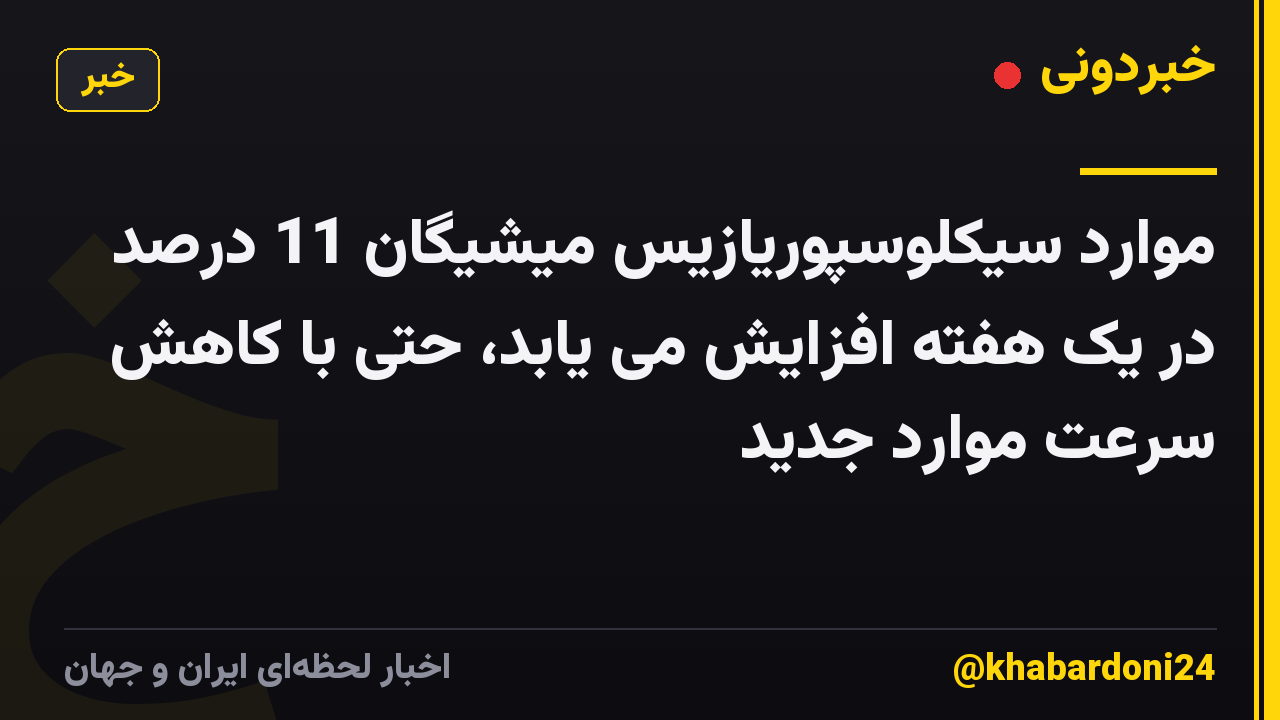 موارد سیکلوسپوریازیس میشیگان 11 درصد در یک هفته افزایش می یابد، حتی با کاهش سرعت موارد جدید
