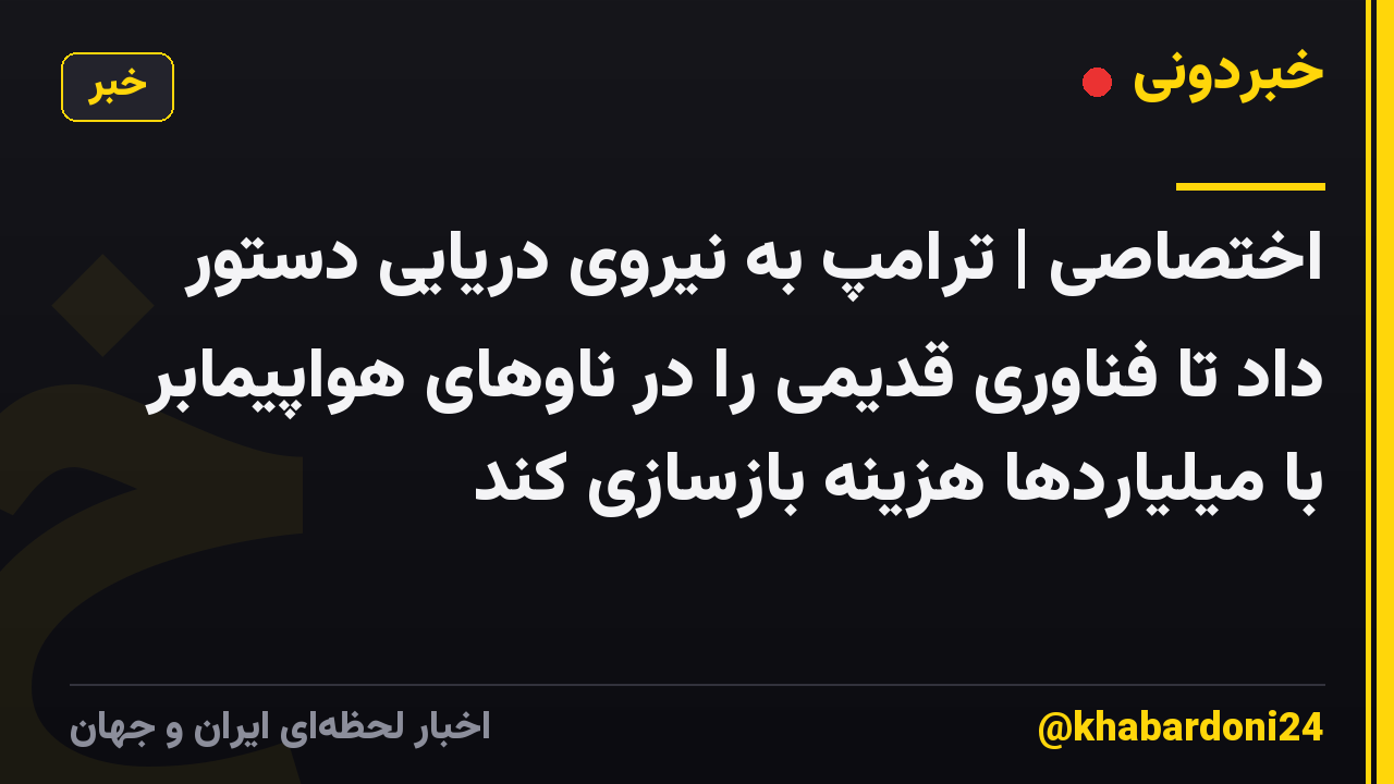 اختصاصی | ترامپ به نیروی دریایی دستور داد تا فناوری قدیمی را در ناوهای هواپیمابر با میلیاردها هزینه بازسازی کند