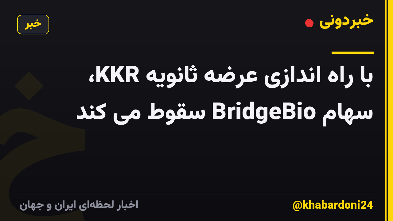 با راه اندازی عرضه ثانویه KKR، سهام BridgeBio سقوط می کند