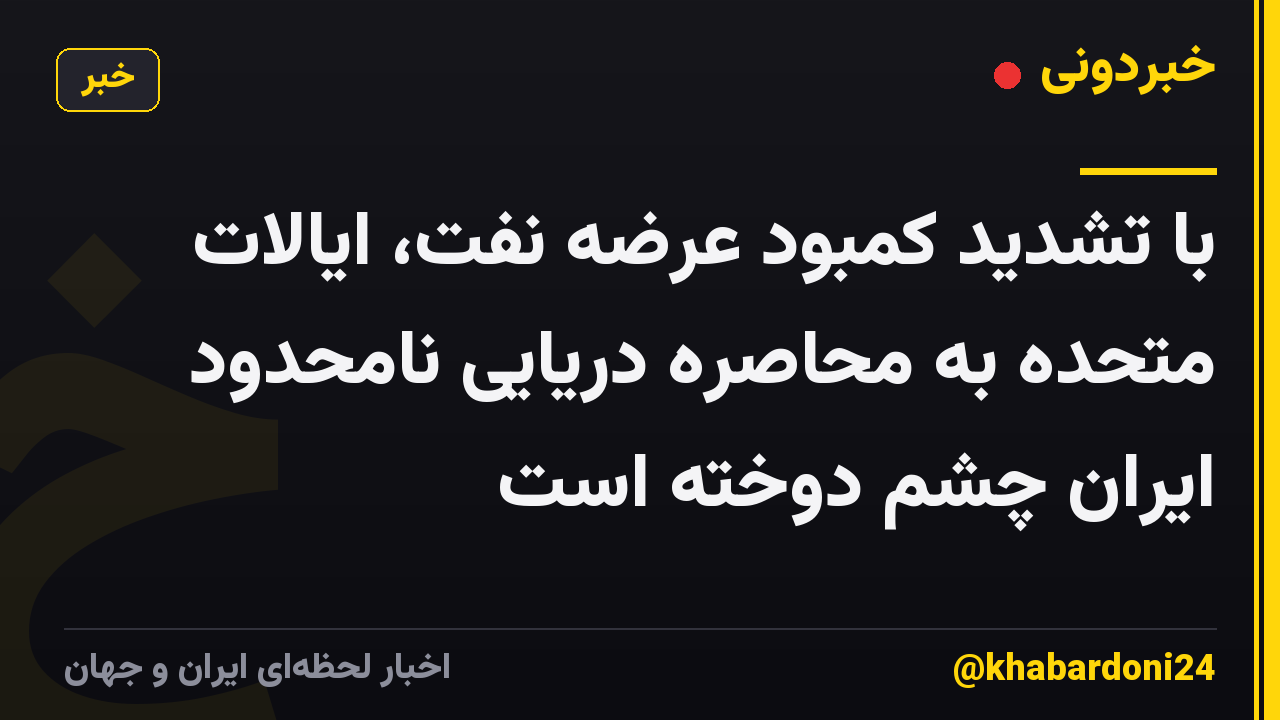 با تشدید کمبود عرضه نفت، ایالات متحده به محاصره دریایی نامحدود ایران چشم دوخته است