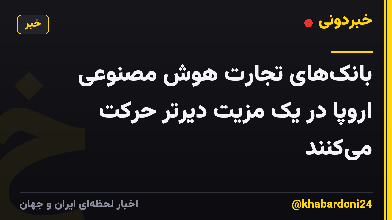 بانکهای تجارت هوش مصنوعی اروپا در یک مزیت دیرتر حرکت میکنند