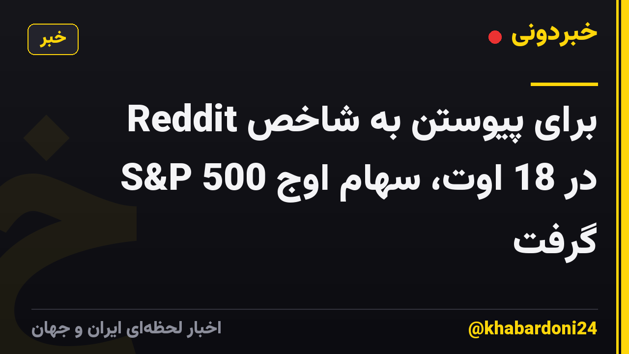 Reddit برای پیوستن به شاخص S&P 500 در 18 اوت، سهام اوج گرفت