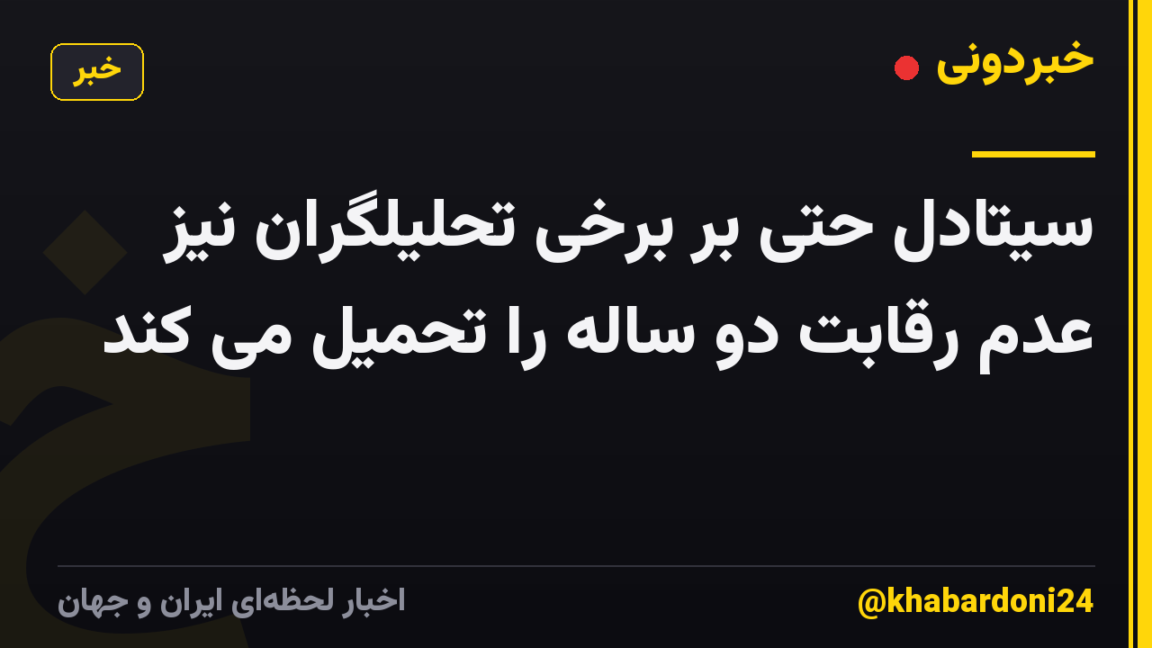 سیتادل حتی بر برخی تحلیلگران نیز عدم رقابت دو ساله را تحمیل می کند