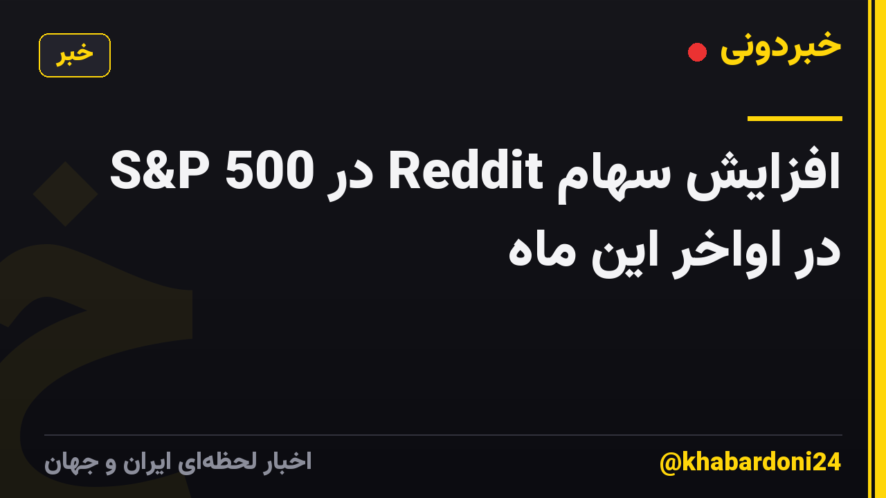 افزایش سهام Reddit در S&P 500 در اواخر این ماه