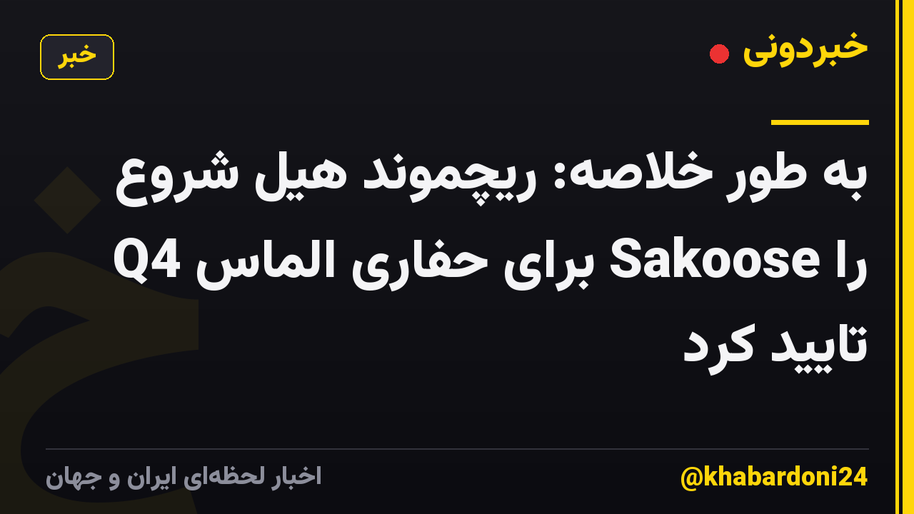 به طور خلاصه: ریچموند هیل شروع Q4 برای حفاری الماس Sakoose را تایید کرد