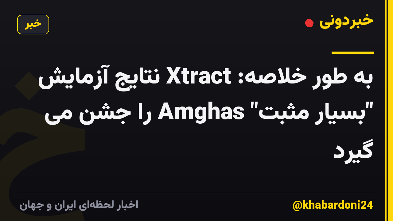 به طور خلاصه: Xtract نتایج آزمایش "بسیار مثبت" Amghas را جشن می گیرد