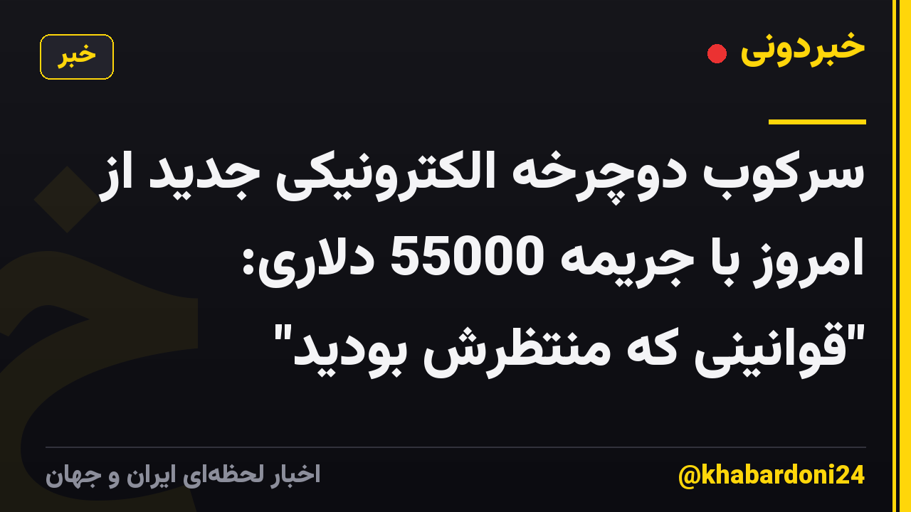 سرکوب دوچرخه الکترونیکی جدید از امروز با جریمه 55000 دلاری: "قوانینی که منتظرش بودید"
