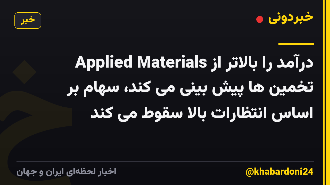 Applied Materials درآمد را بالاتر از تخمین ها پیش بینی می کند، سهام بر اساس انتظارات بالا سقوط می کند