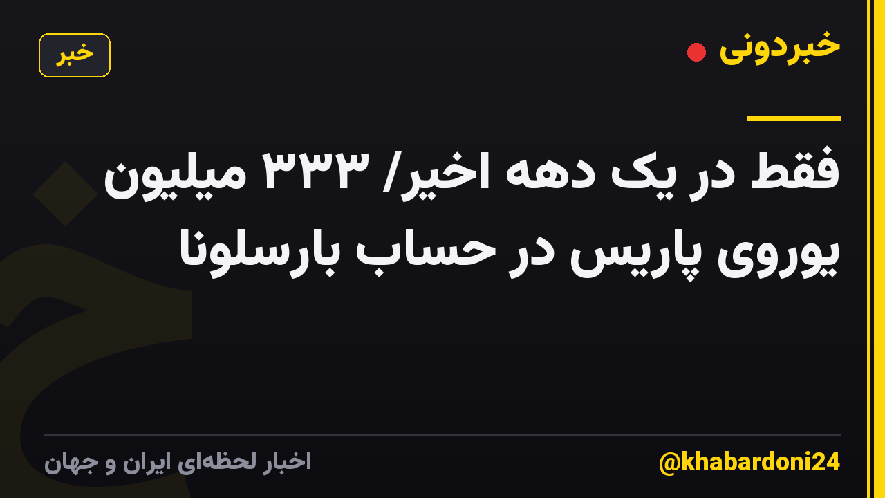 فقط در یک دهه اخیر/ ۳۳۳ میلیون یوروی پاریس در حساب بارسلونا