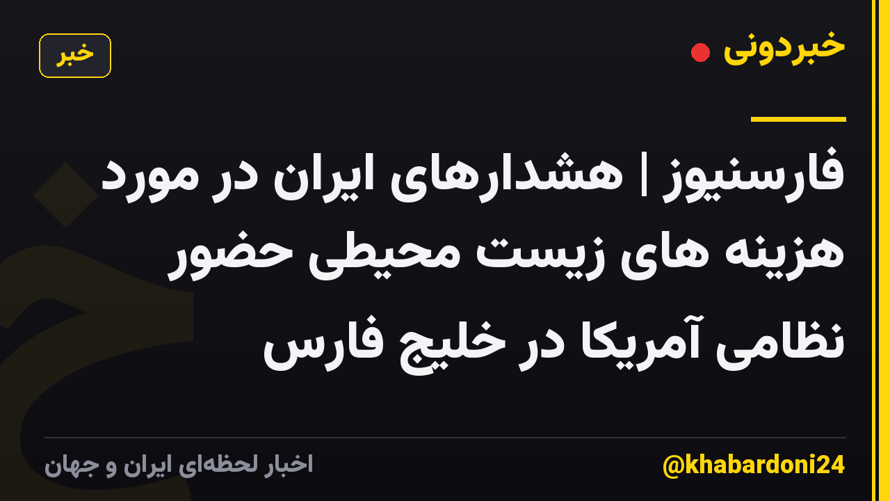 فارسنیوز | هشدارهای ایران در مورد هزینه های زیست محیطی حضور نظامی آمریکا در خلیج فارس