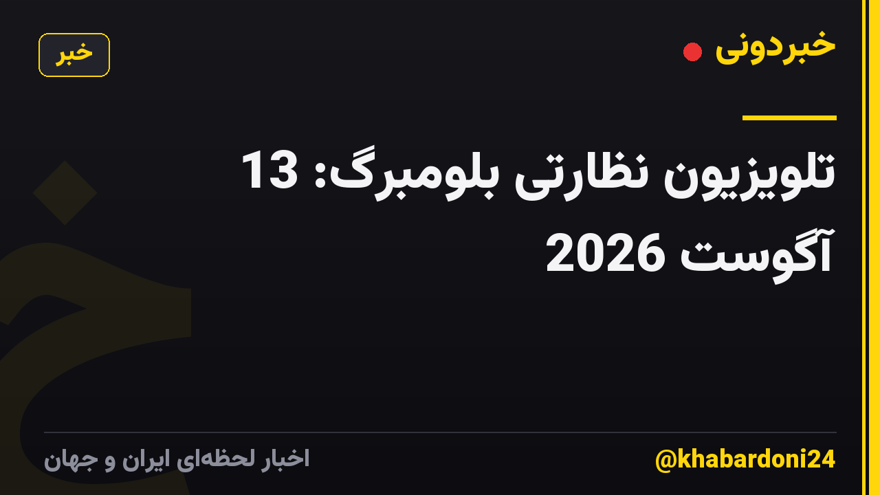 تلویزیون نظارتی بلومبرگ: 13 آگوست 2026