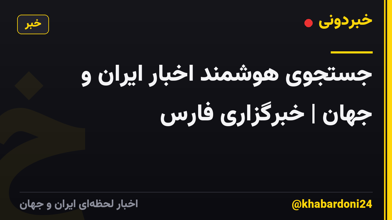 جستجوی هوشمند اخبار ایران و جهان | خبرگزاری فارس