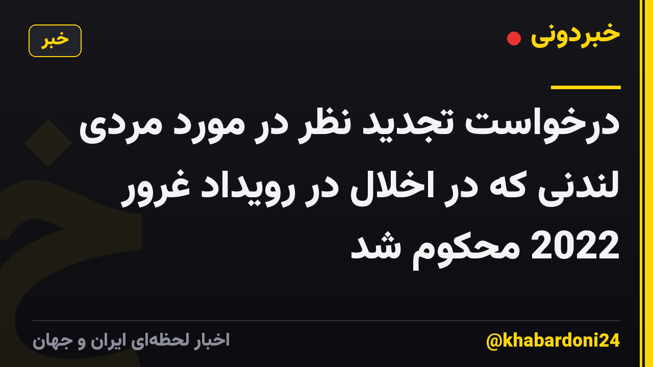 درخواست تجدید نظر در مورد مردی لندنی که در اخلال در رویداد غرور 2022 محکوم شد