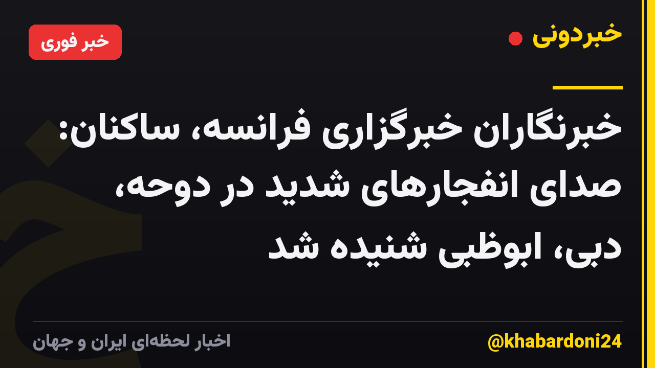 خبرنگاران خبرگزاری فرانسه، ساکنان: صدای انفجارهای شدید در دوحه، دبی، ابوظبی شنیده شد
