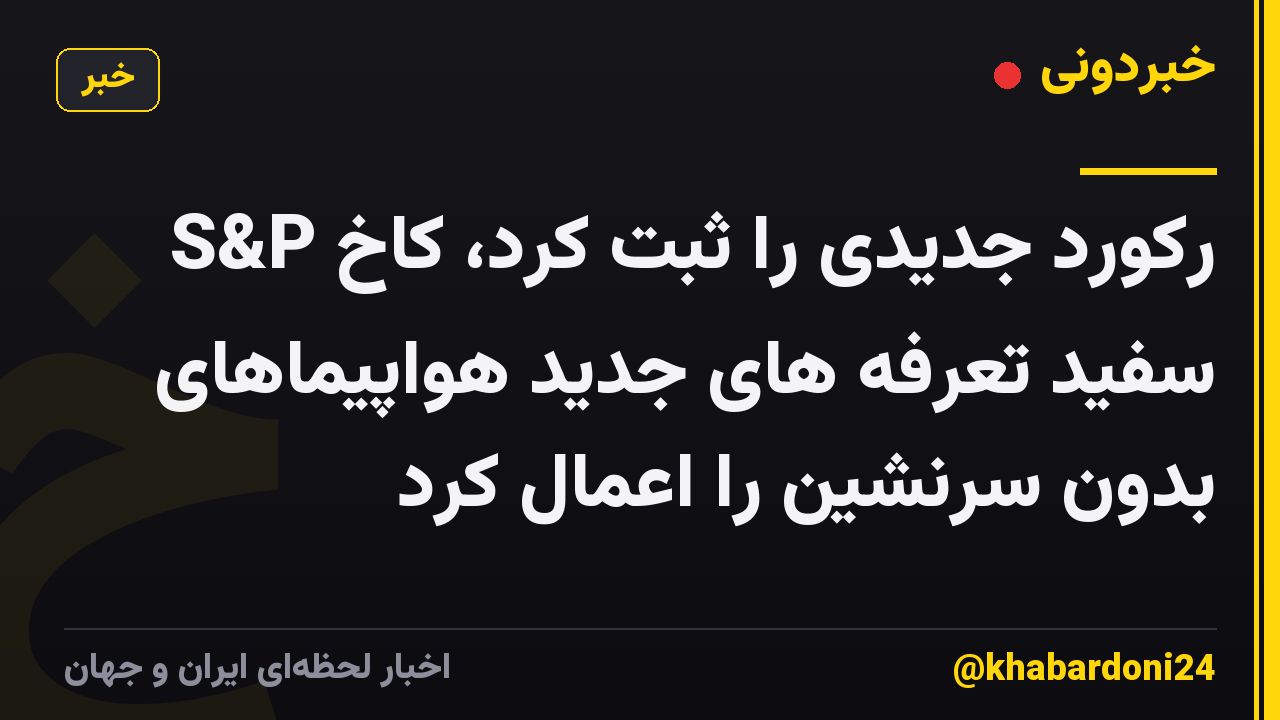 S&P رکورد جدیدی را ثبت کرد، کاخ سفید تعرفه های جدید هواپیماهای بدون سرنشین را اعمال کرد
