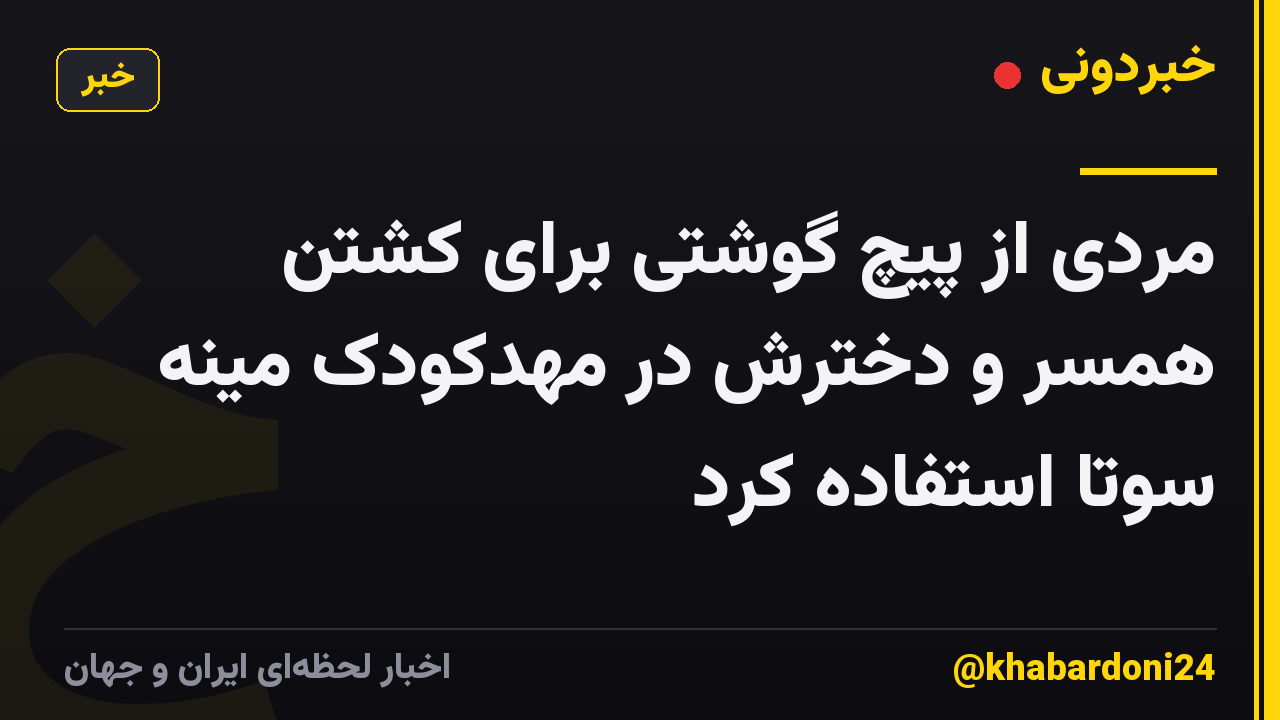 مردی از پیچ گوشتی برای کشتن همسر و دخترش در مهدکودک مینه سوتا استفاده کرد