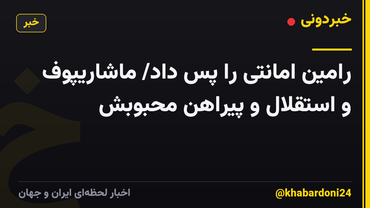 رامین امانتی را پس داد/ ماشاریپوف و استقلال و پیراهن محبوبش