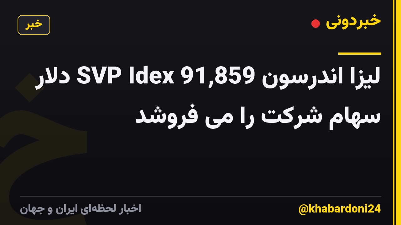 لیزا اندرسون SVP Idex 91,859 دلار سهام شرکت را می فروشد