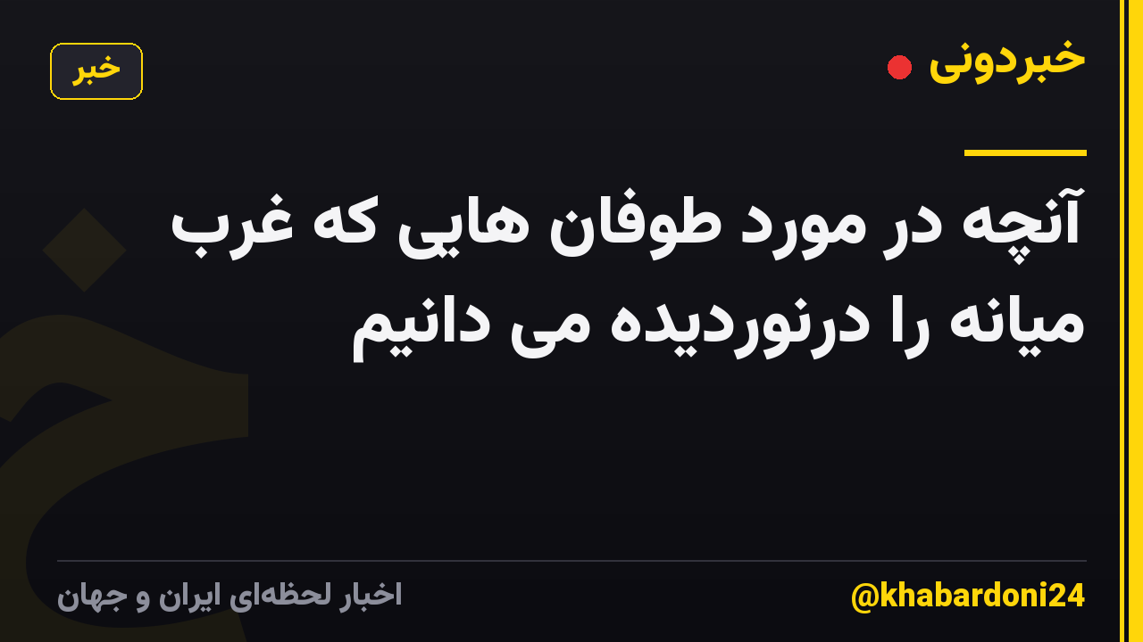 آنچه در مورد طوفان هایی که غرب میانه را درنوردیده می دانیم