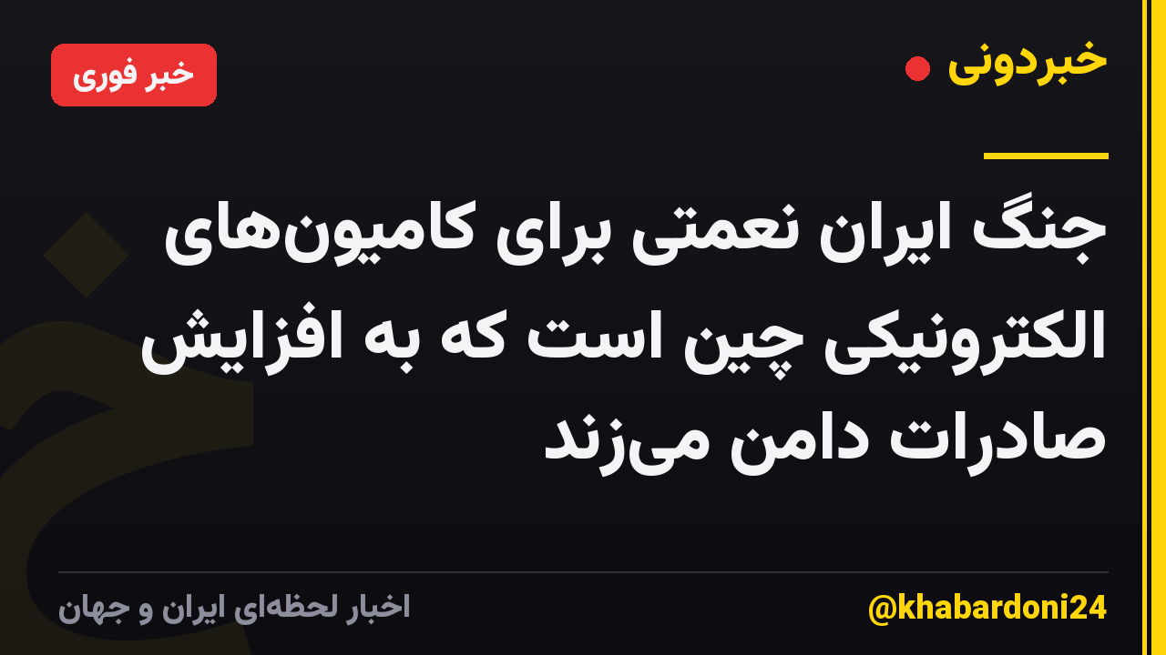 جنگ ایران نعمتی برای کامیونهای الکترونیکی چین است که به افزایش صادرات دامن میزند