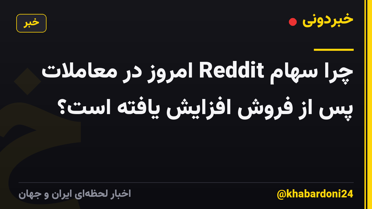 چرا سهام Reddit امروز در معاملات پس از فروش افزایش یافته است؟