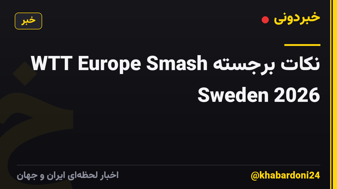 نکات برجسته WTT Europe Smash Sweden 2026