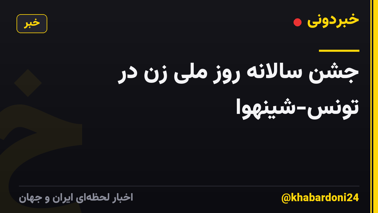 جشن سالانه روز ملی زن در تونس-شینهوا