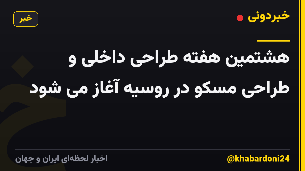 هشتمین هفته طراحی داخلی و طراحی مسکو در روسیه آغاز می شود