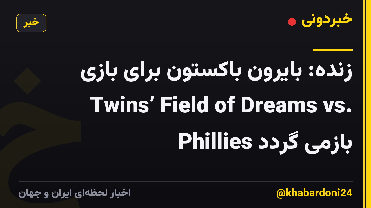 زنده: بایرون باکستون برای بازی Twins’ Field of Dreams vs. Phillies بازمی گردد