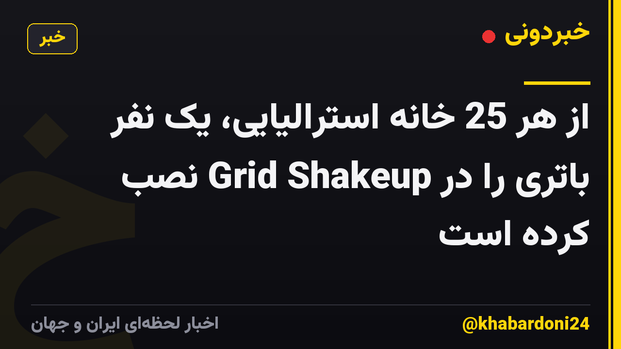 از هر 25 خانه استرالیایی، یک نفر باتری را در Grid Shakeup نصب کرده است